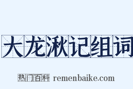 大龙湫记组词是什么意思的图片